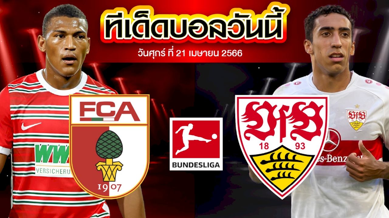 วิเคราะห์บอล บุนเดสลีก้า เยอรมัน เอาก์สบวร์ก VS สตุ๊ตการ์ต