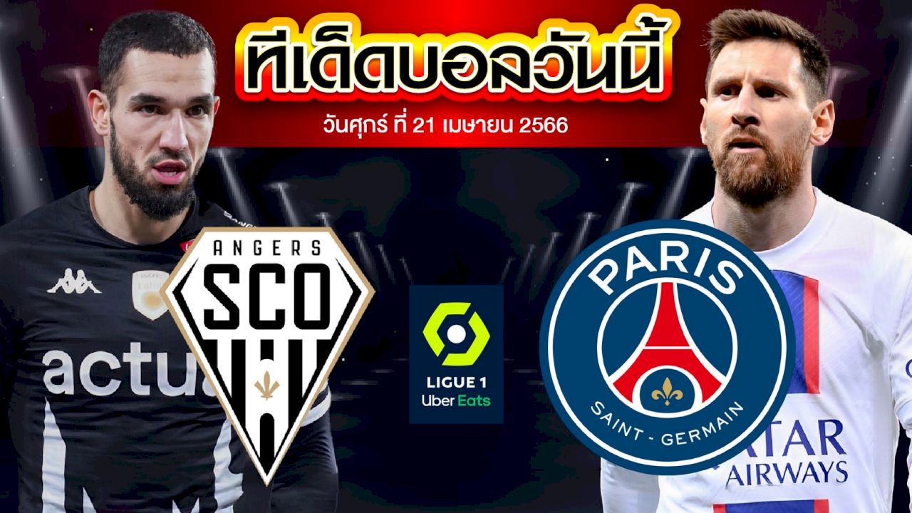 วิเคราะห์บอล ลีกเอิง ฝรั่งเศส อองเช่ร์ VS ปารีส แซงต์ แชร์กแมง