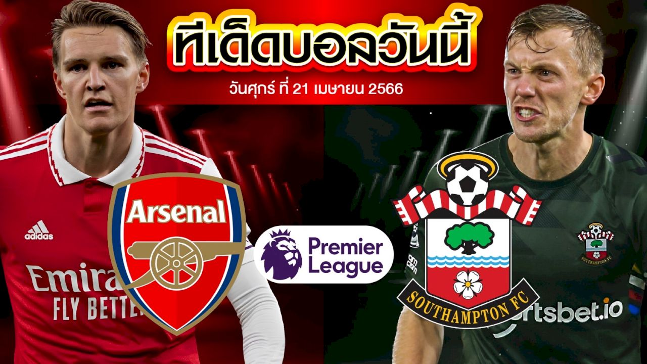 วิเคราะห์บอล พรีเมียร์ลีก อังกฤษ อาร์เซน่อล VS เซาแธมป์ตัน