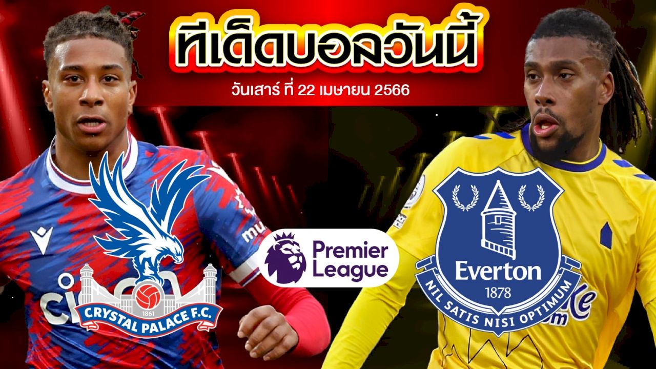 วิเคราะห์บอล พรีเมียร์ลีก อังกฤษ คริสตัล พาเลซ VS เอฟเวอร์ตัน