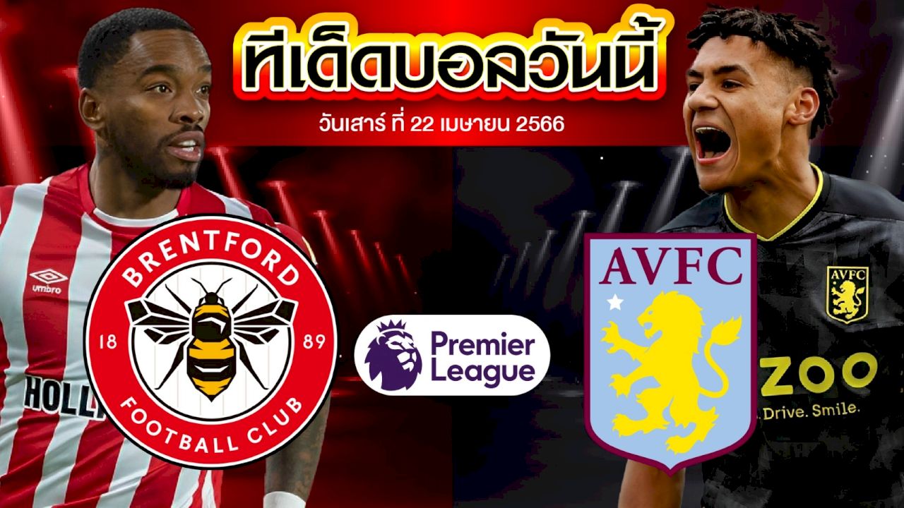 วิเคราะห์บอล พรีเมียร์ลีก อังกฤษ เบรนท์ฟอร์ด VS แอสตัน วิลล่า