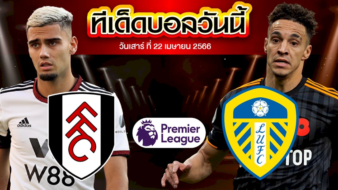 วิเคราะห์บอล พรีเมียร์ลีก อังกฤษ ฟูแล่ม VS ลีดส์ ยูไนเต็ด
