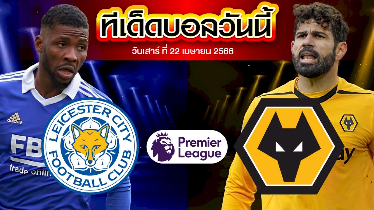 วิเคราะห์บอล พรีเมียร์ลีก อังกฤษ เลสเตอร์ ซิตี้ VS วูล์ฟแฮมป์ตัน