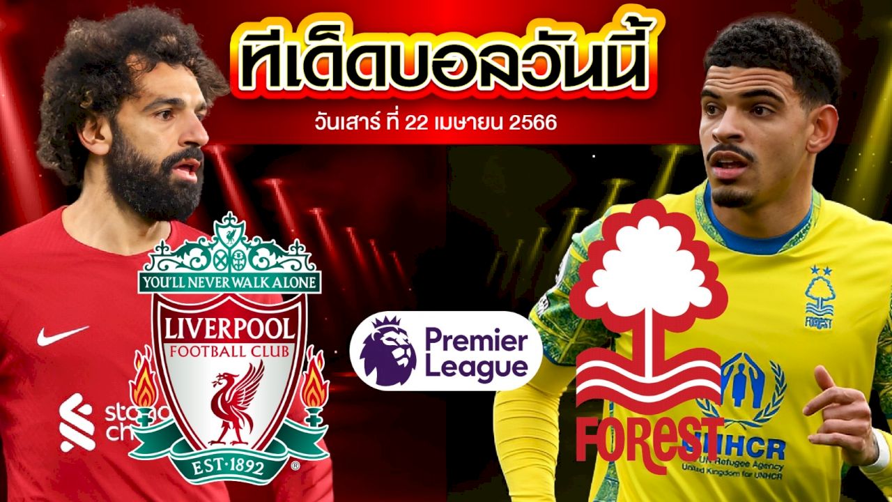 วิเคราะห์บอล พรีเมียร์ลีก อังกฤษ ลิเวอร์พูล VS น็อตติ้งแฮม ฟอเรสต์