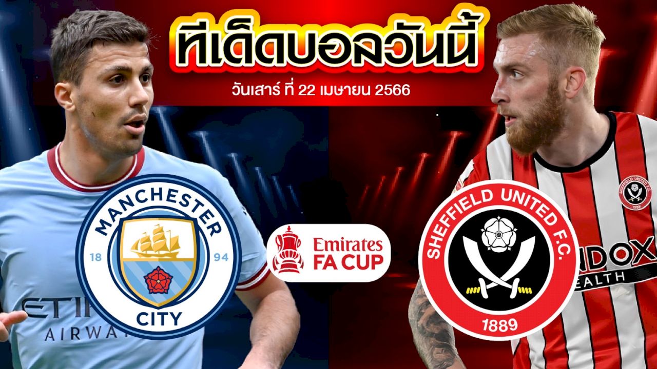 วิเคราะห์บอล อังกฤษ เอฟเอ คัพ แมนเชสเตอร์ ซิตี้ VS เชฟฟิลด์ ยูไนเต็ด