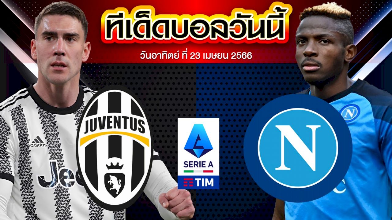 วิเคราะห์บอล กัลโช่ เซเรีย อา อิตาลี ยูเวนตุส VS นาโปลี