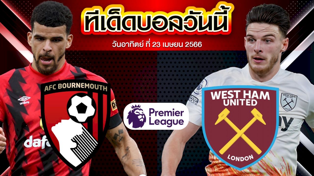 วิเคราะห์บอล พรีเมียร์ลีก อังกฤษ บอร์นมัธ VS เวสต์แฮม ยูไนเต็ด