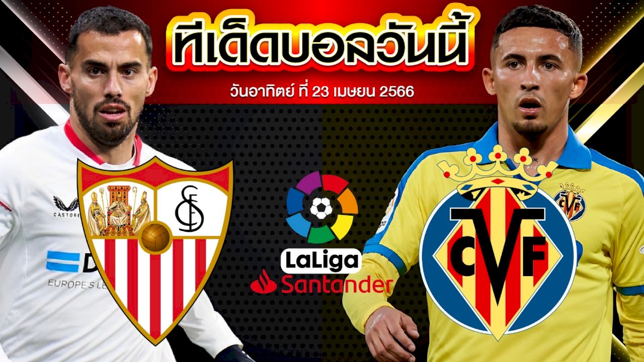 วิเคราะห์บอล ลาลีกา สเปน เซบีย่า VS บียาร์เรอัล