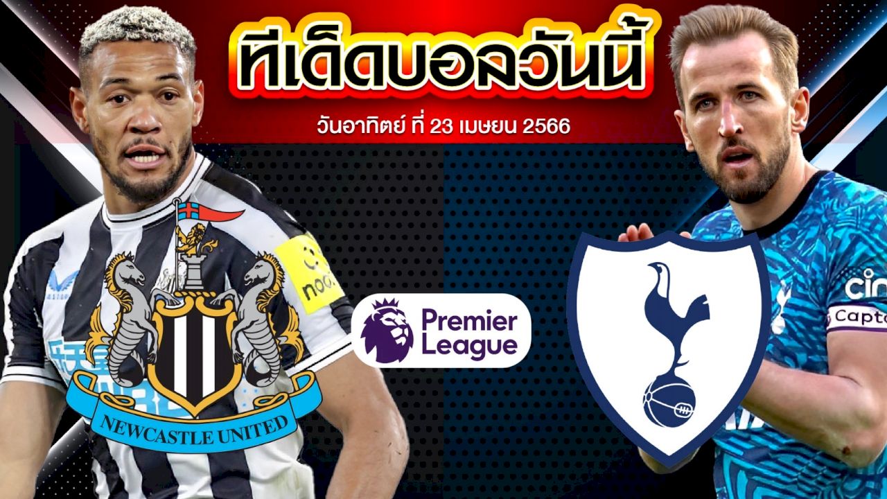 วิเคราะห์บอล พรีเมียร์ลีก อังกฤษ นิวคาสเซิ่ล ยูไนเต็ด VS ท็อตแน่ม ฮ็อทสเปอร์