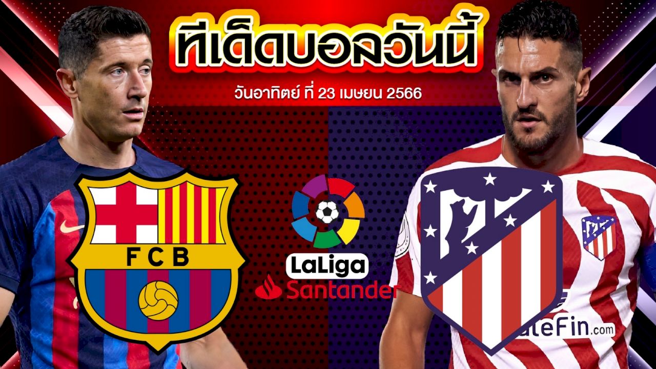 วิเคราะห์บอล ลาลีกา สเปน  บาร์เซโลน่า VS แอตเลติโก้ มาดริด