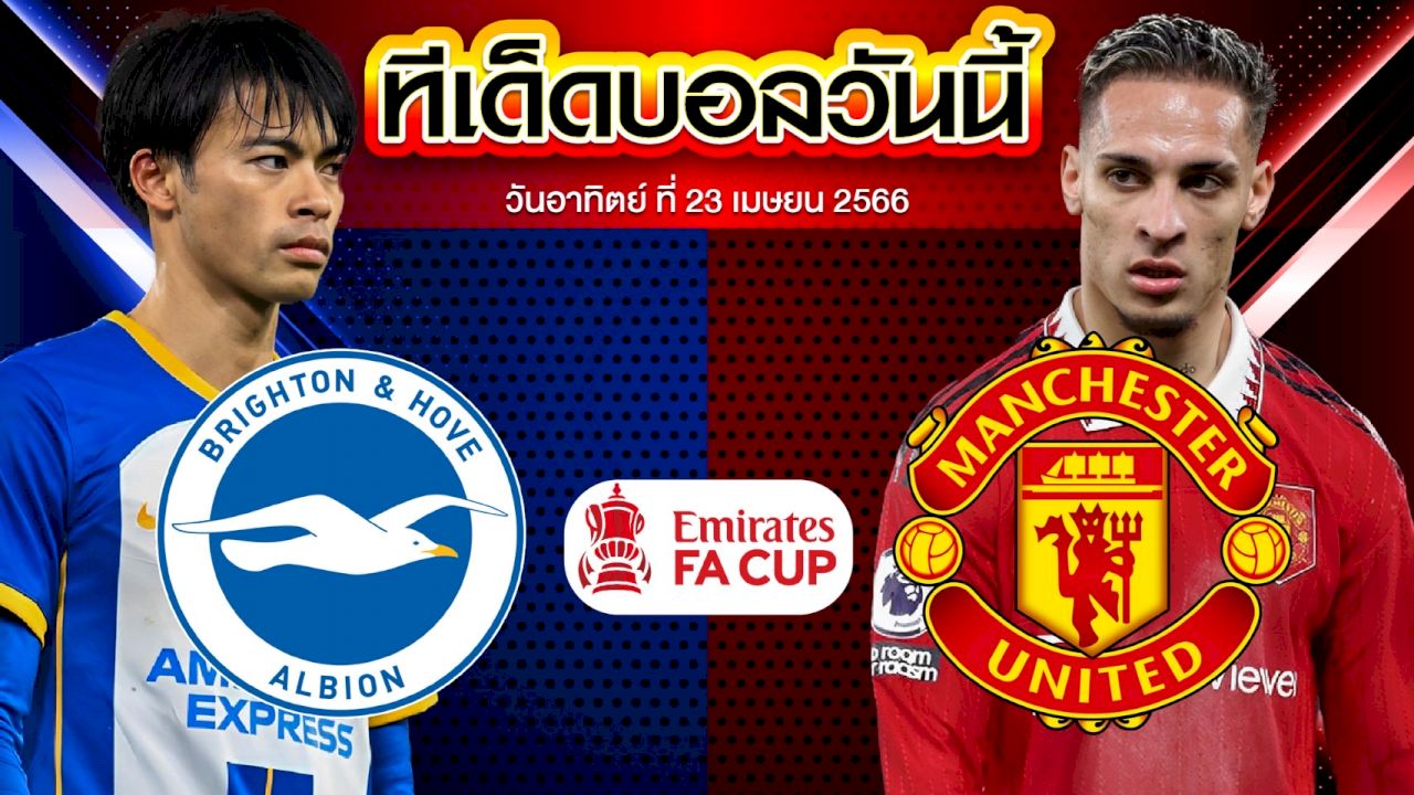 วิเคราะห์บอล อังกฤษ เอฟเอ คัพ ไบรท์ตัน VS แมนเชสเตอร์ ยูไนเต็ด