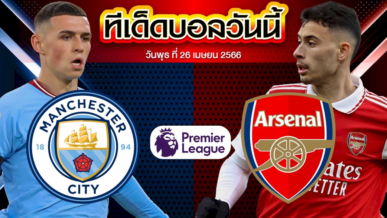 วิเคราะห์บอล พรีเมียร์ลีก อังกฤษ แมนเชสเตอร์ ซิตี้ VS อาร์เซน่อล
