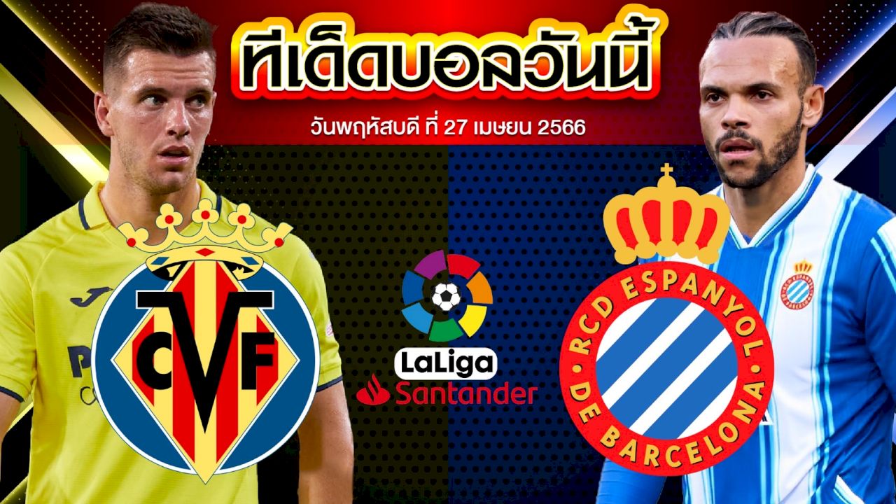 วิเคราะห์บอล ลาลีกา สเปน บียาร์เรอัล VS เอสปันญ่อล