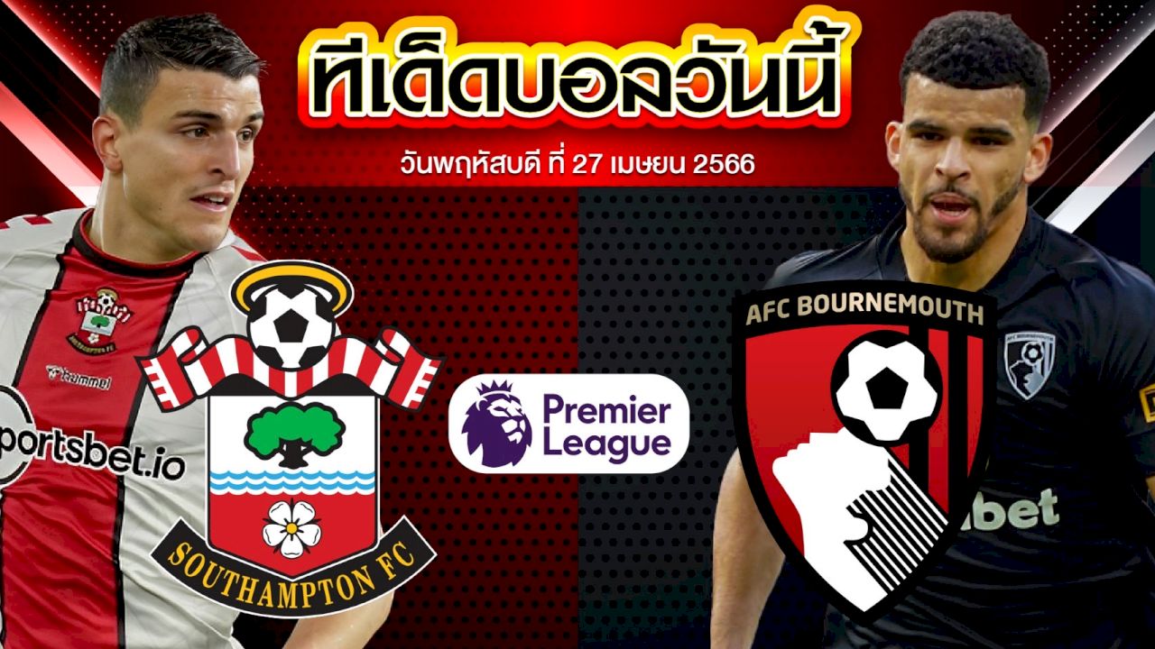 วิเคราะห์บอล พรีเมียร์ลีก อังกฤษ เซาแธมป์ตัน VS บอร์นมัธ