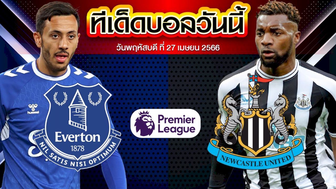 วิเคราะห์บอล พรีเมียร์ลีก อังกฤษ เอฟเวอร์ตัน VS นิวคาสเซิ่ล ยูไนเต็ด