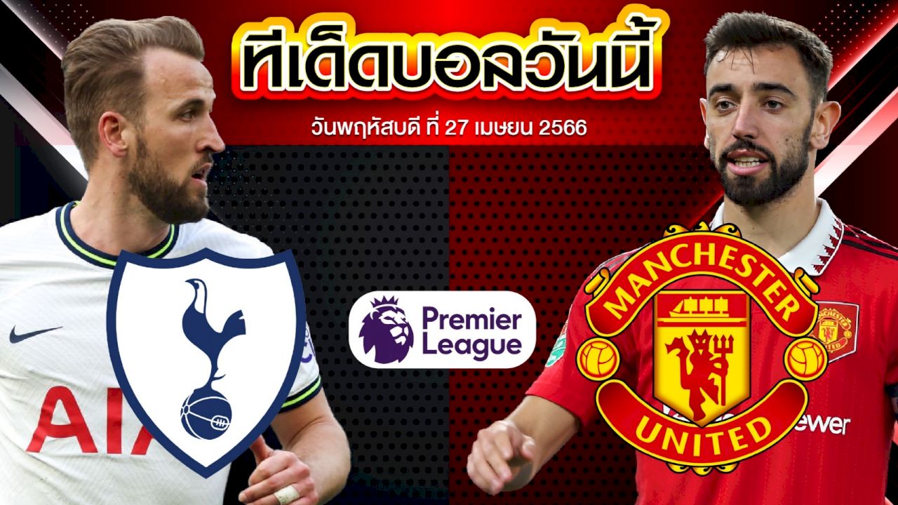 วิเคราะห์บอล พรีเมียร์ลีก อังกฤษ ท็อตแน่ม ฮ็อทสเปอร์ VS แมนเชสเตอร์ ยูไนเต็ด
