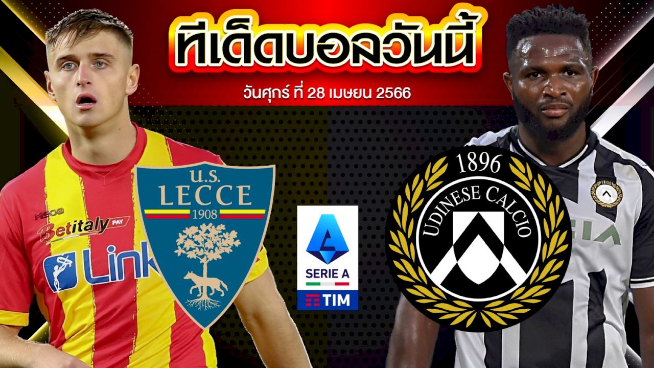 วิเคราะห์บอล กัลโช่ เซเรีย อา อิตาลี เลชเช่ VS อูดิเนเซ่