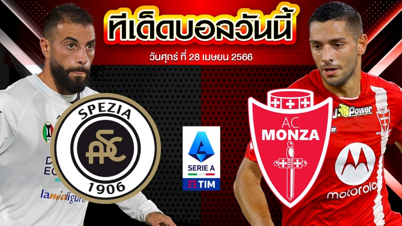 วิเคราะห์บอล กัลโช่ เซเรีย อา อิตาลี สเปเซีย VS มอนซ่า 1912