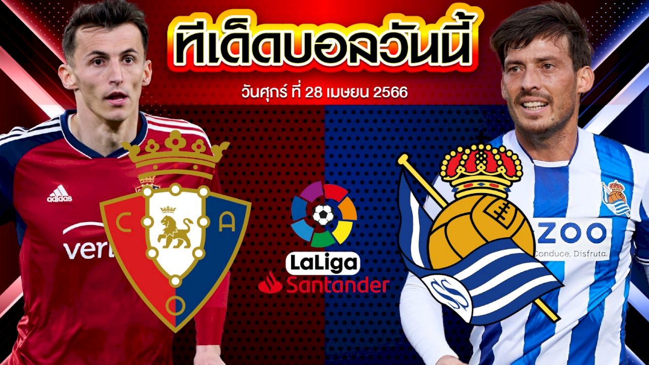 วิเคราะห์บอล ลาลีกา สเปน โอซาซูน่า VS เรอัล โซเซียดาด