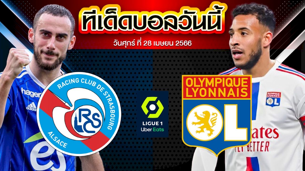 วิเคราะห์บอล ลีกเอิง ฝรั่งเศส สตาร์บูร์ก VS โอลิมปิก ลียง