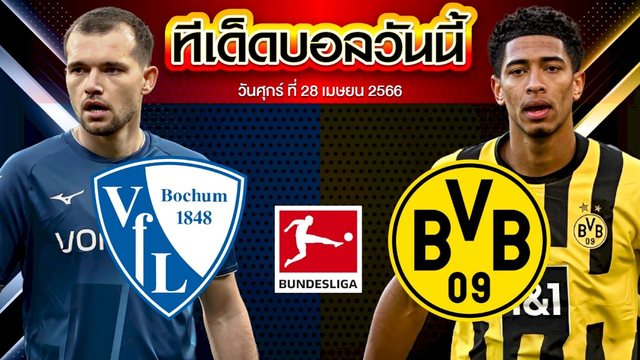 วิเคราะห์บอล บุนเดสลีก้า เยอรมัน โบคุ่ม VS โบรุสเซีย ดอร์ทมุนด์