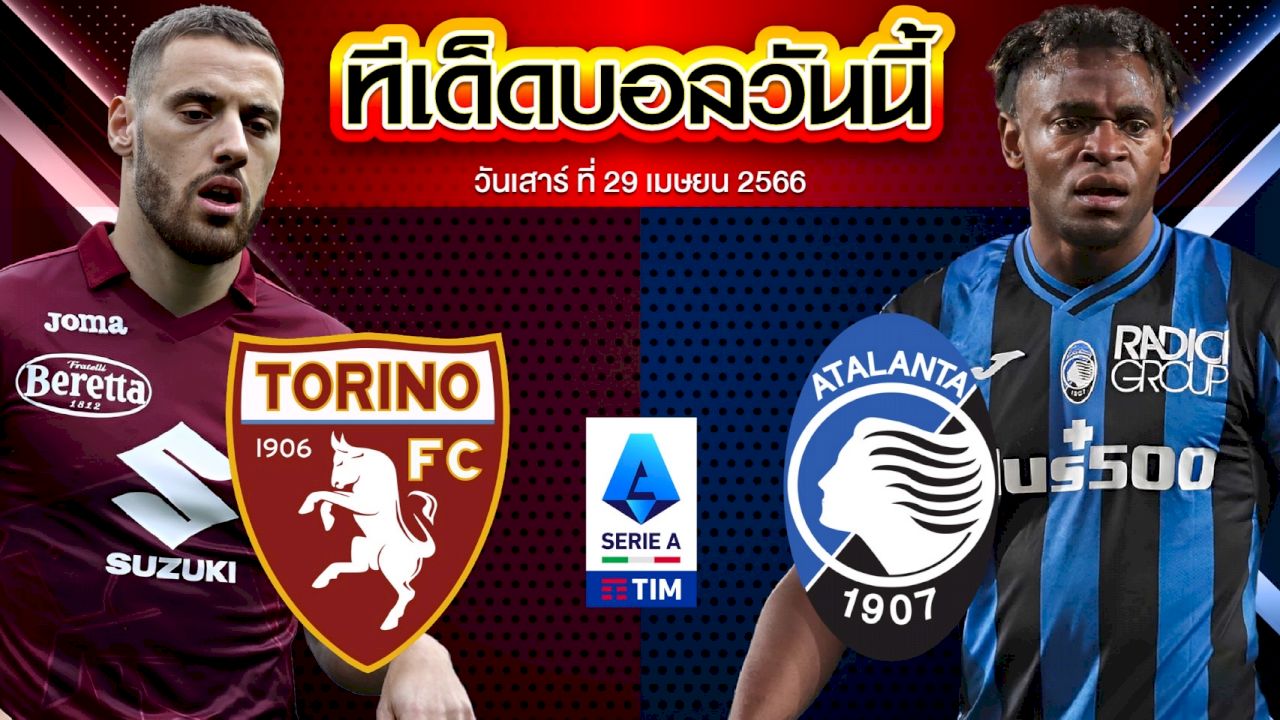 วิเคราะห์บอล กัลโช่ เซเรียอา อิตาลี โตริโน่ VS อตาลันต้า
