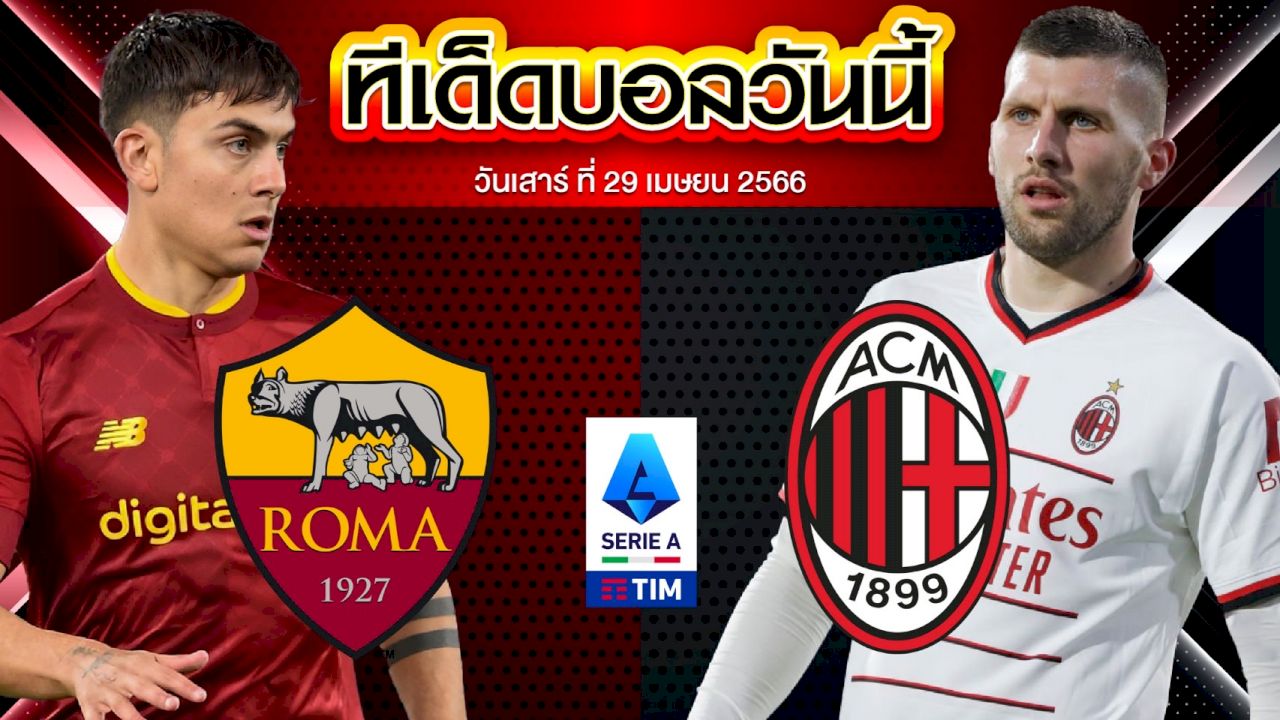 วิเคราะห์บอล กัลโช่ เซเรียอา อิตาลี เอเอส โรม่า VS เอซี มิลาน