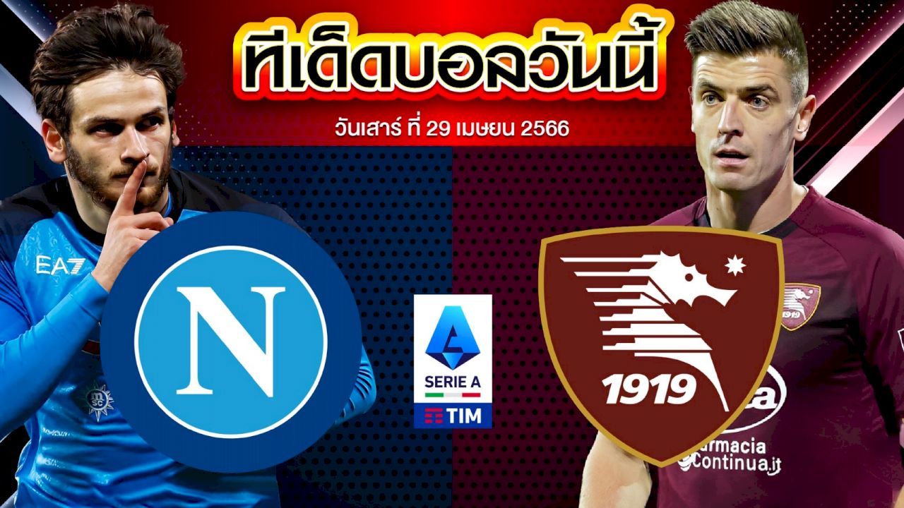 วิเคราะห์บอล กัลโช่ เซเรียอา อิตาลี นาโปลี VS ซาแลร์นิตาน่า