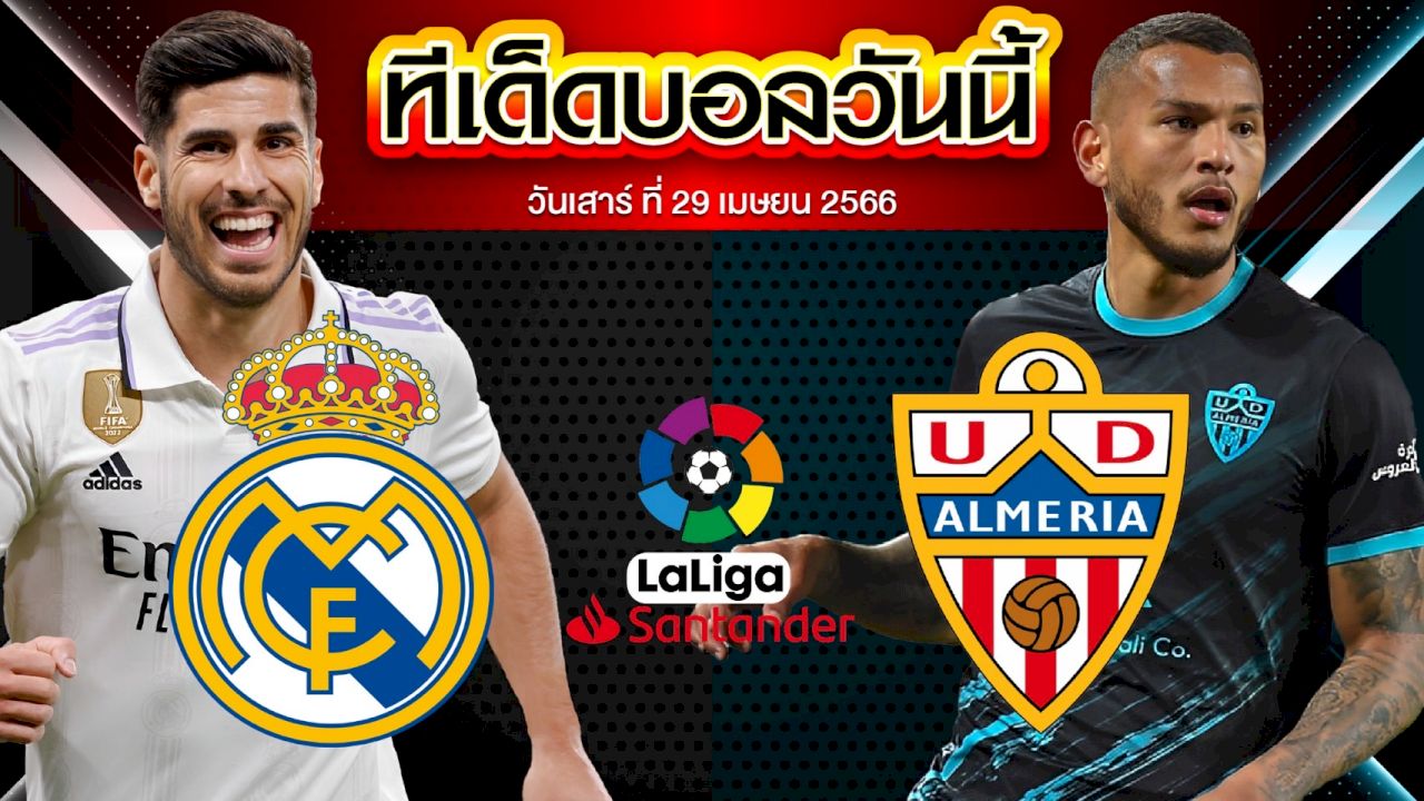 วิเคราะห์บอล ลาลีกา สเปน เรอัล มาดริด VS อัลเมเรีย