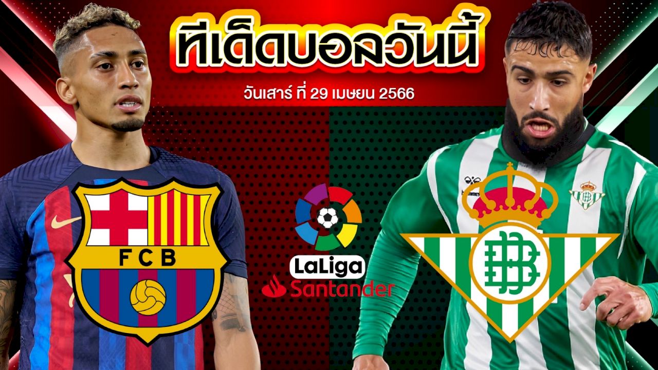 วิเคราะห์บอล ลาลีกา สเปน บาร์เซโลน่า VS เรอัล เบติส