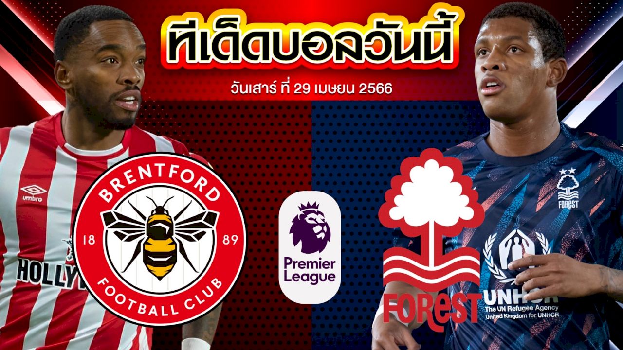 วิเคราะห์บอล พรีเมียร์ลีก อังกฤษ เบรนท์ฟอร์ด VS น็อตติ้งแฮม ฟอเรสต์
