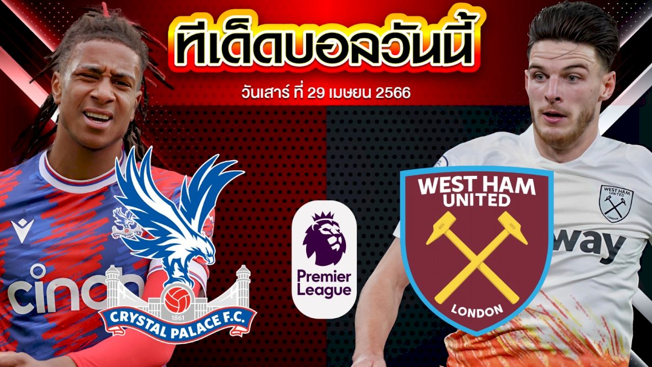 วิเคราะห์บอล พรีเมียร์ลีก อังกฤษ คริสตัล พาเลซ VS เวสต์แฮม ยูไนเต็ด