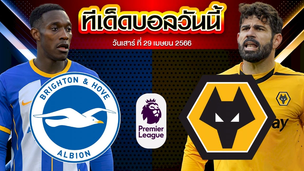 วิเคราะห์บอล พรีเมียร์ลีก อังกฤษ ไบรท์ตัน VS วูล์ฟแฮมป์ตัน
