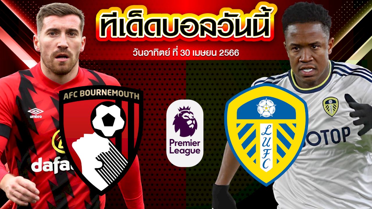 วิเคราะห์บอล พรีเมียร์ลีก อังกฤษ บอร์นมัธ VS ลีดส์ ยูไนเต็ด
