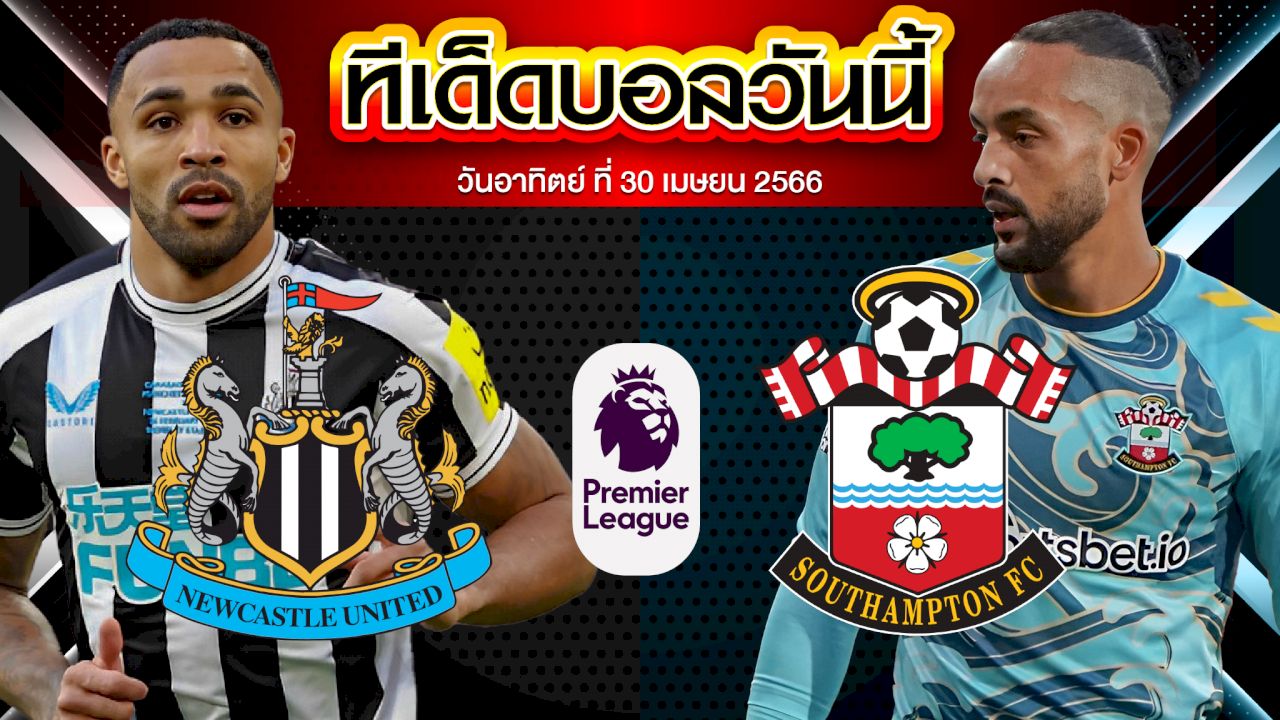วิเคราะห์บอล พรีเมียร์ลีก อังกฤษ นิวคาสเซิ่ล ยูไนเต็ด VS เซาแธมป์ตัน