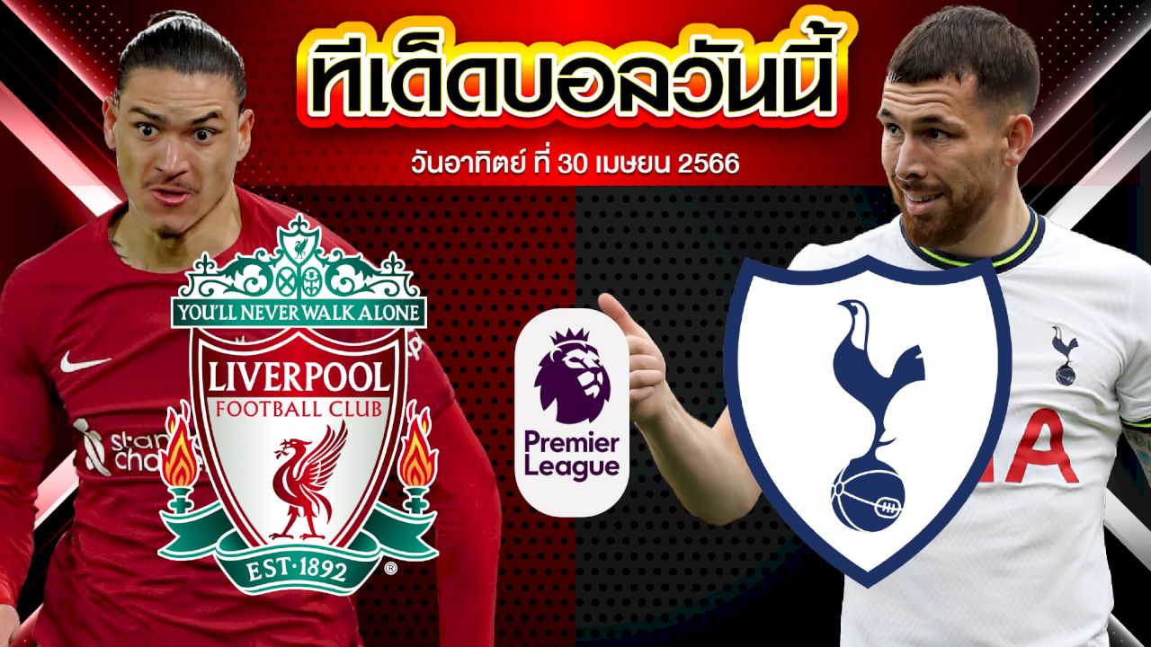 วิเคราะห์บอล พรีเมียร์ลีก อังกฤษ ลิเวอร์พูล VS ท็อตแน่ม ฮ็อทสเปอร์