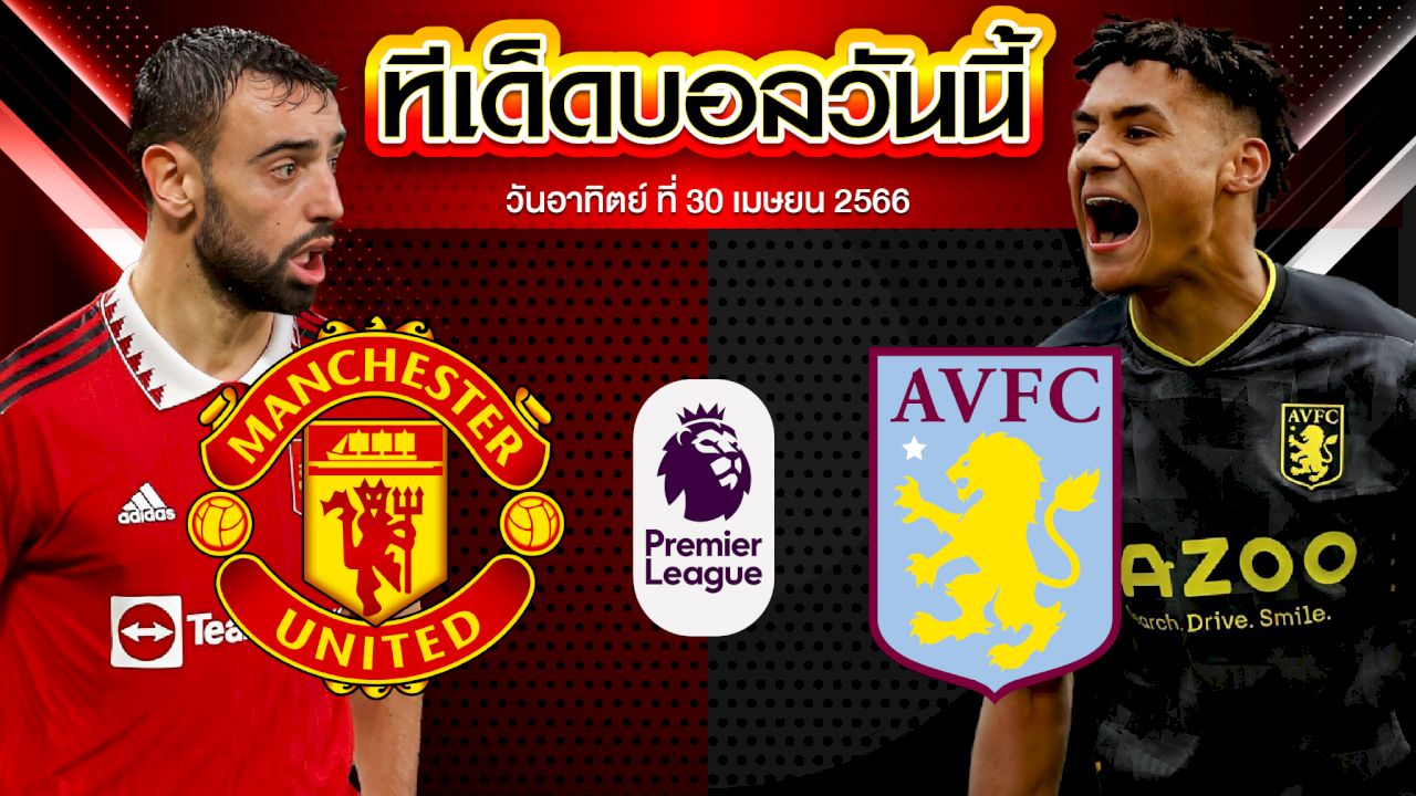 วิเคราะห์บอล พรีเมียร์ลีก อังกฤษ แมนเชสเตอร์ ยูไนเต็ด VS แอสตัน วิลล่า