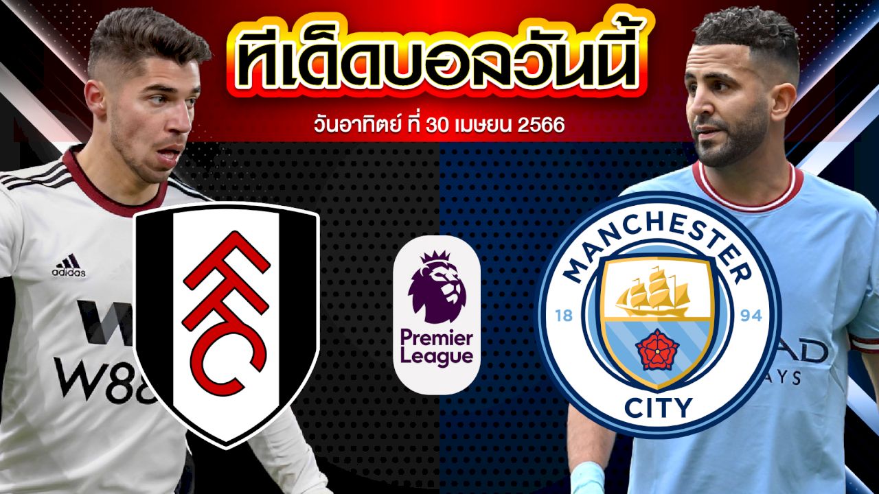 วิเคราะห์บอล พรีเมียร์ลีก อังกฤษ ฟูแล่ม VS แมนเชสเตอร์ ซิตี้