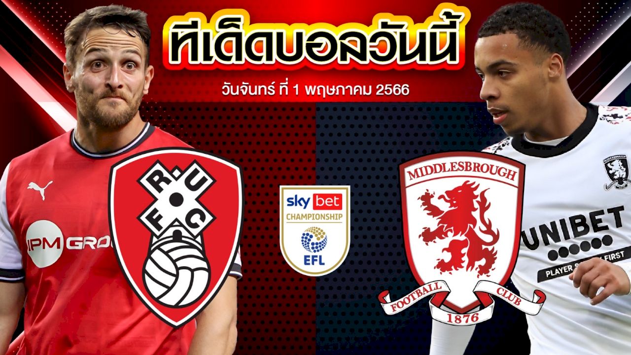 วิเคราะห์บอล แชมเปี้ยนชิพ อังกฤษ ร็อตเธอร์แฮม VS มิดเดิลสโบรห์