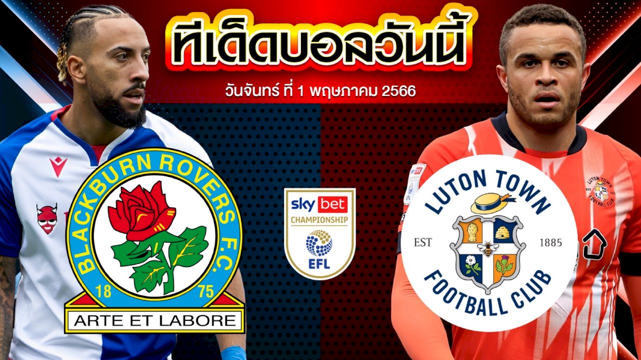 วิเคราะห์บอล แชมเปี้ยนชิพ อังกฤษ แบล็คเบิร์น โรเวอร์ส VS ลูตัน ทาวน์