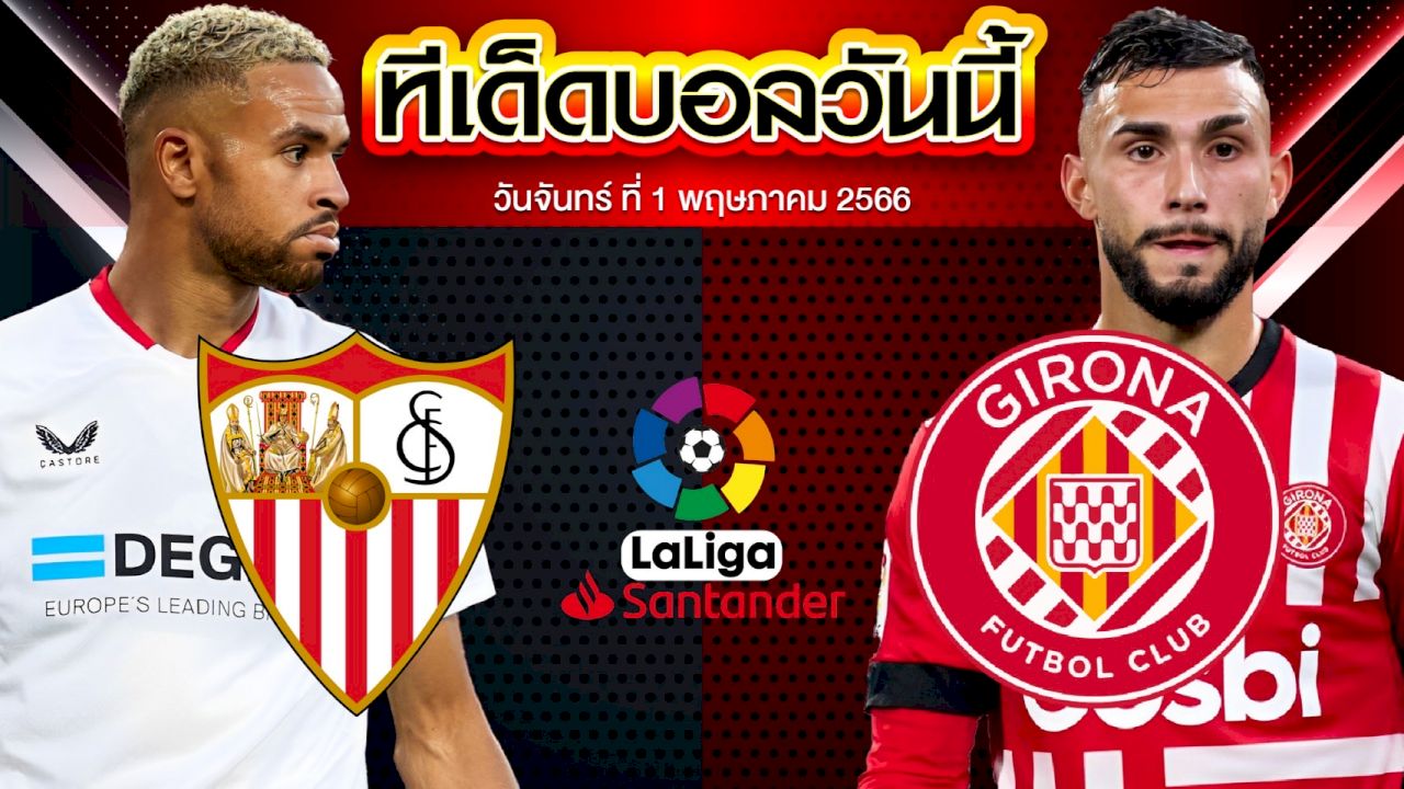 วิเคราะห์บอล ลาลีกา สเปน เซบีย่า VS คิโรน่า