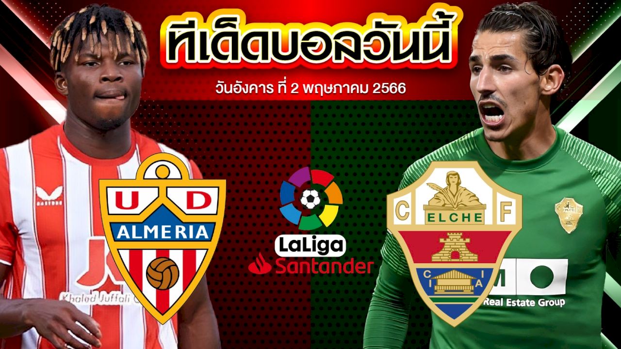 วิเคราะห์บอล ลาลีกา สเปน อัลเมเรีย VS เอลเช่