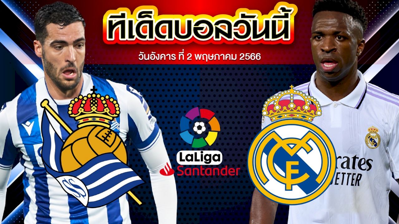 วิเคราะห์บอล ลาลีกา สเปน เรอัล โซเซียดาด VS เรอัล มาดริด