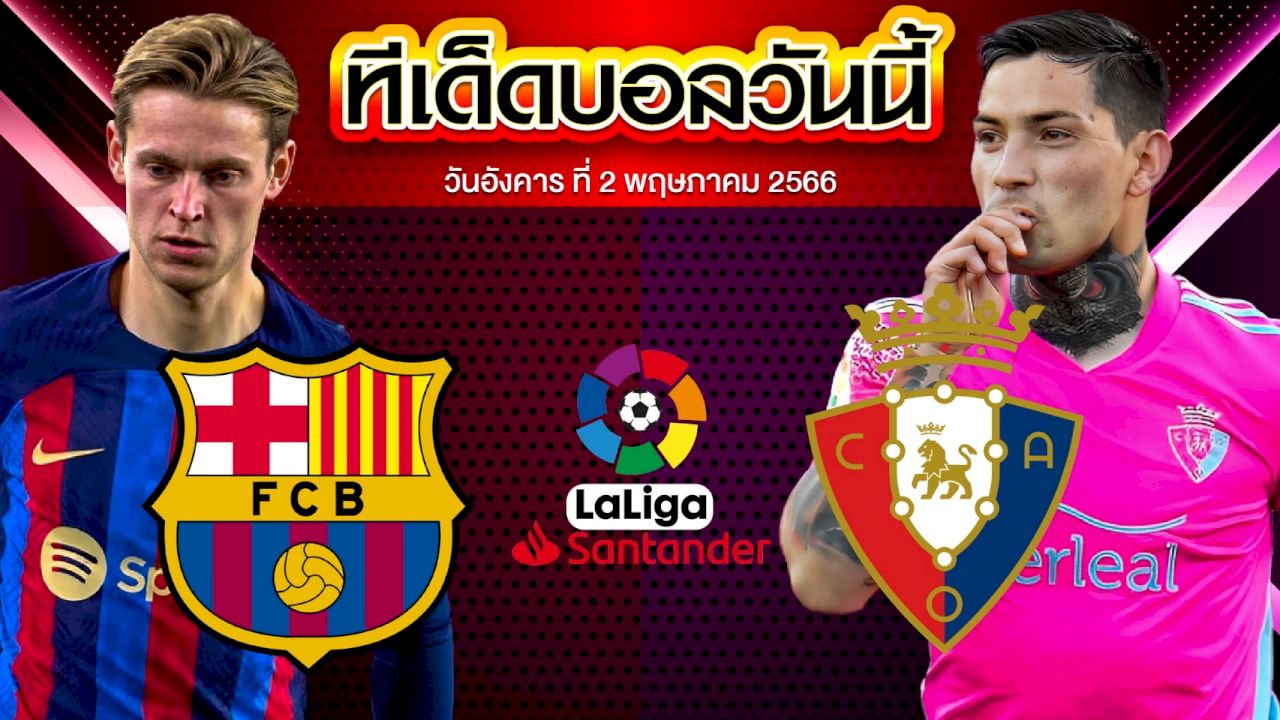 วิเคราะห์บอล ลาลีกา สเปน บาร์เซโลน่า VS โอซาซูน่า