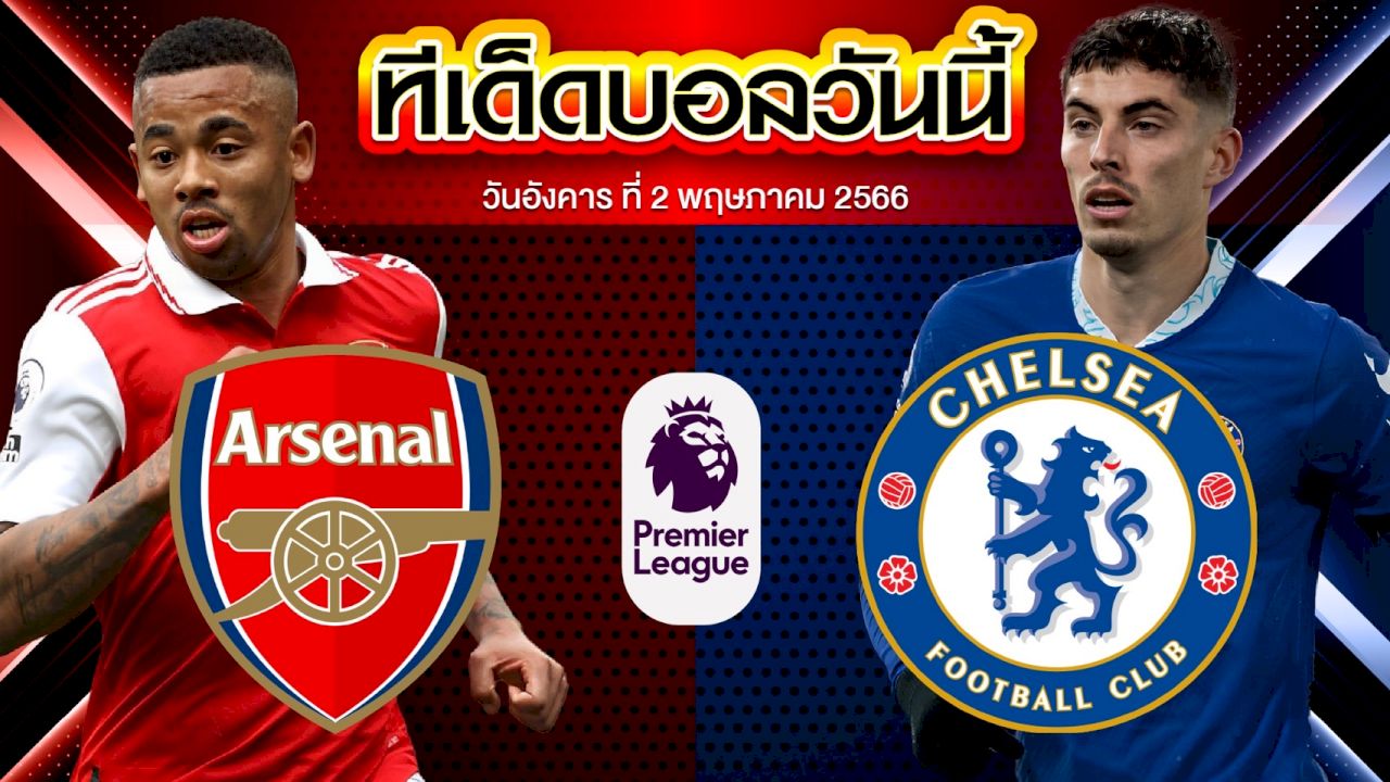 วิเคราะห์บอล พรีเมียร์ลีก อังกฤษ อาร์เซน่อล VS เชลซี