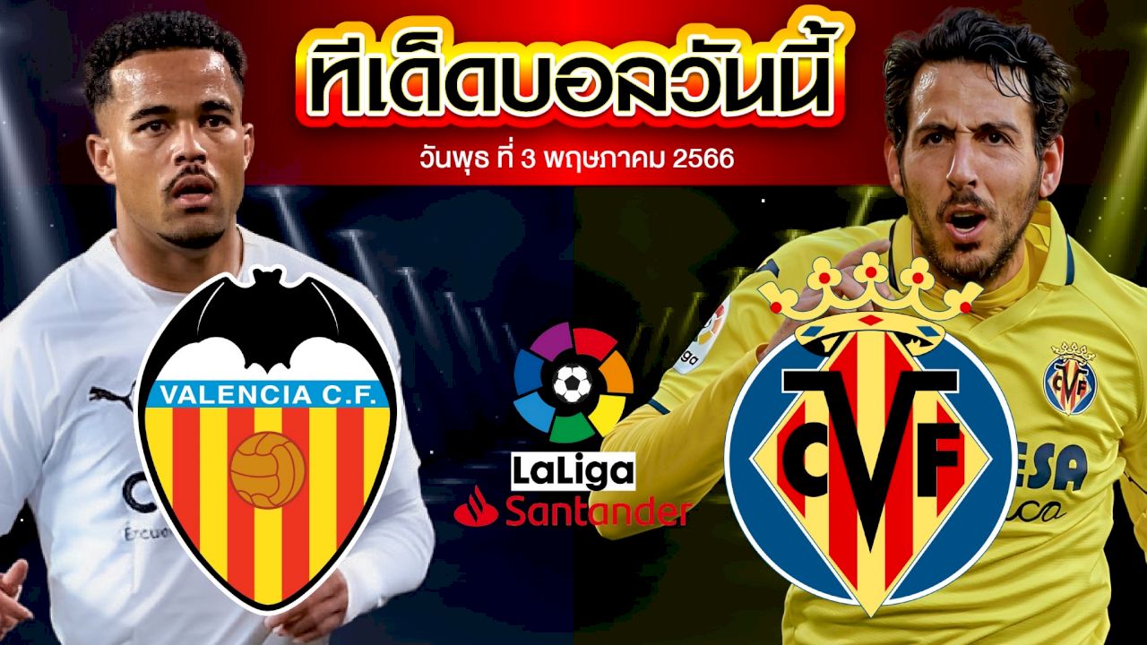 วิเคราะห์บอล ลาลีกา สเปน บาเลนเซีย VS บียาร์เรอัล