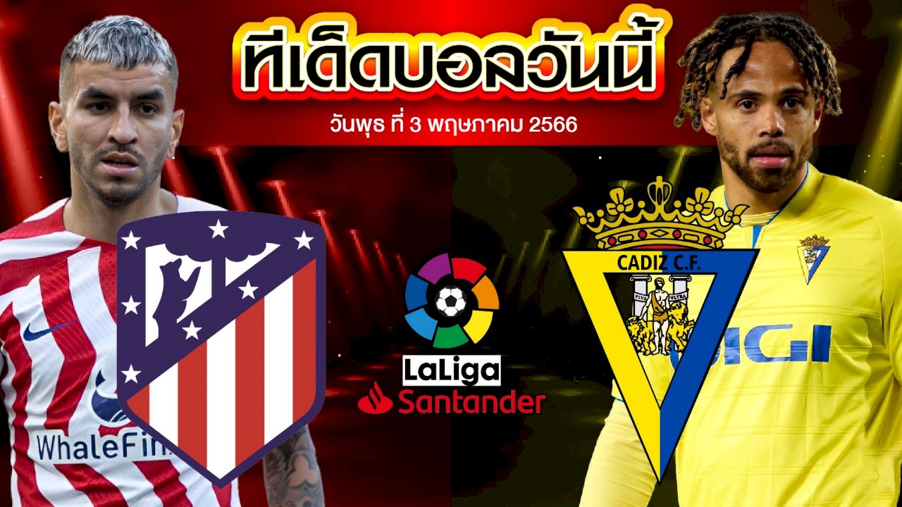 วิเคราะห์บอล ลาลีกา สเปน แอตฯ มาดริด VS คาดิซ