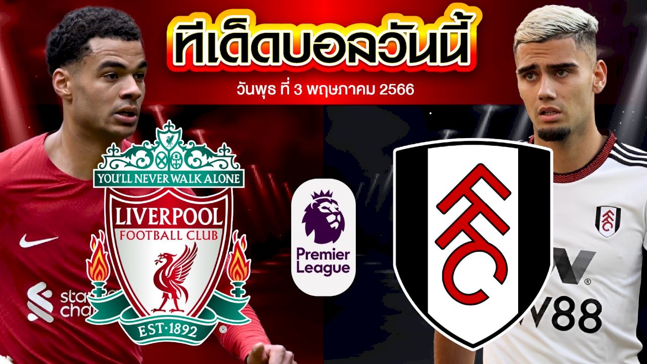 วิเคราะห์บอล พรีเมียร์ลีก อังกฤษ  ลิเวอร์พูล VS ฟูแล่ม