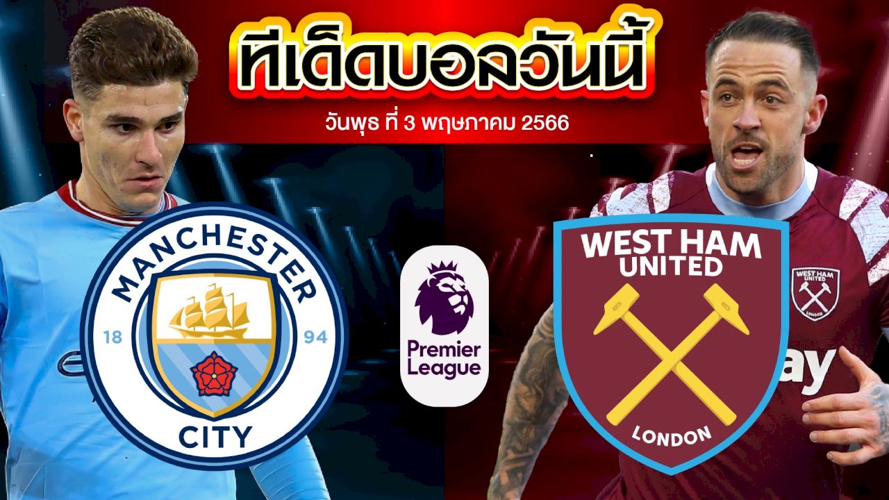 วิเคราะห์บอล พรีเมียร์ลีก อังกฤษ  แมนเชสเตอร์ ซิตี้ VS เวสต์แฮมยูไนเต็ด