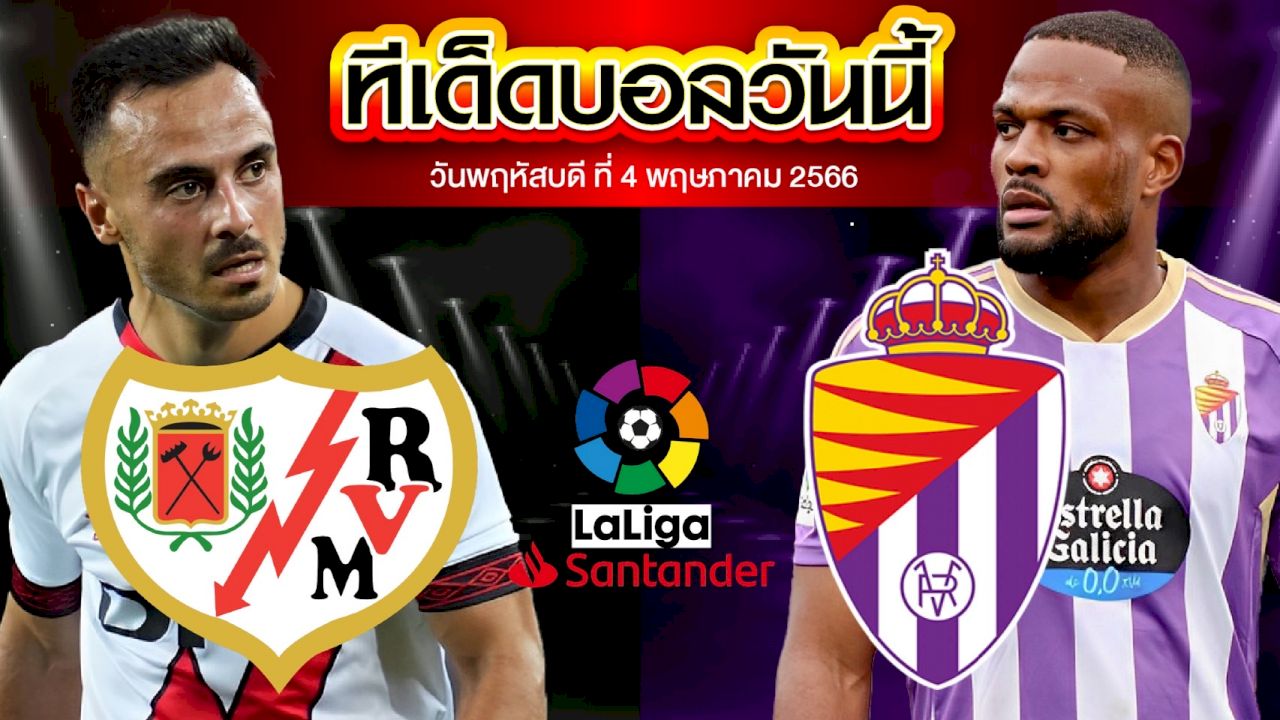 วิเคราะห์บอล ลาลีกา สเปน ราโย่ บาเยกาโน่ VS บายาโดลิด